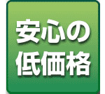 安心の低価格