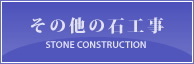 その他の石工事　サブメニュー