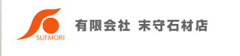 有限会社末守石材店