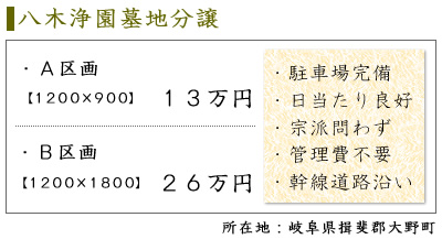 八木浄園墓地分譲　A区画 1200×900 13万円 B区画1200×1800 26万円