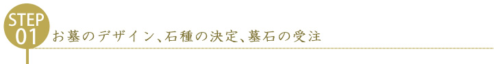 お墓のデザイン、石種の決定、墓石の受注