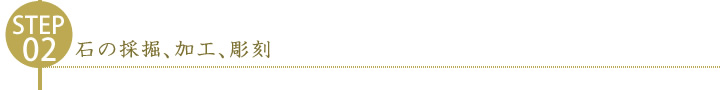石の採掘、加工、彫刻
