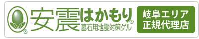 安震はかもり（墓石用地震対策ゲル）岐阜エリア正規代理店